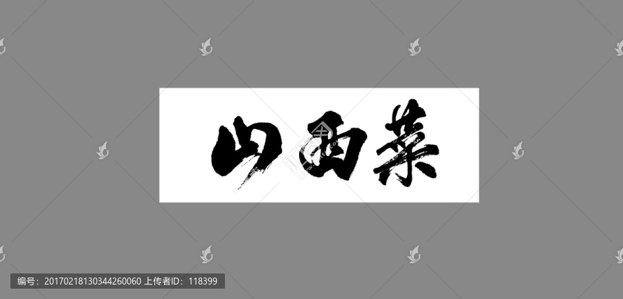 山西菜