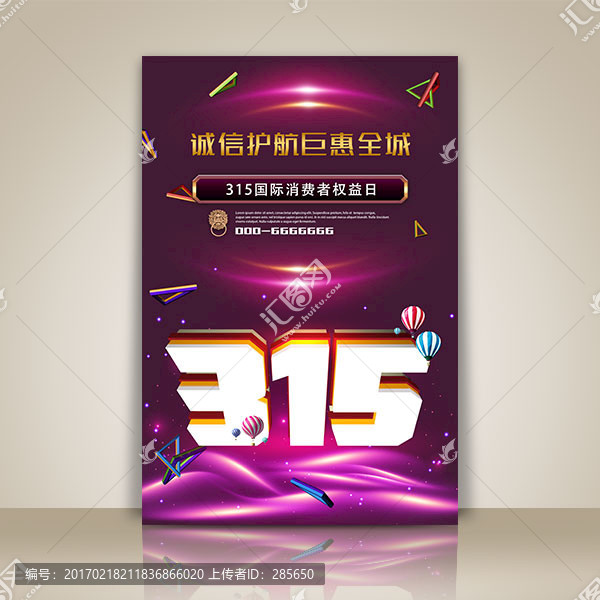 誠信315促銷海報