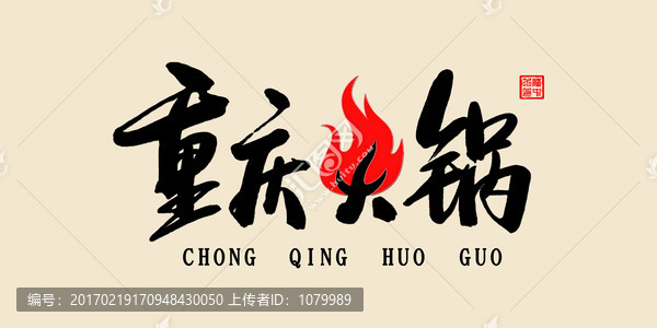 重慶火鍋