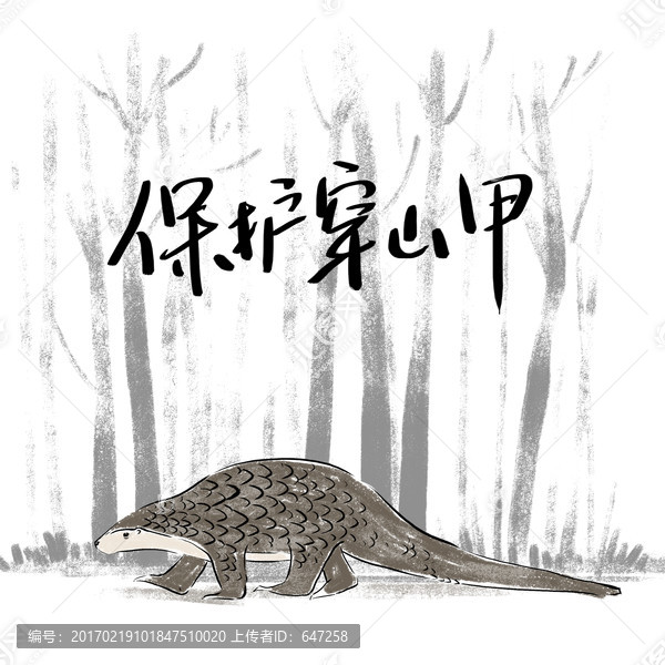 穿山甲