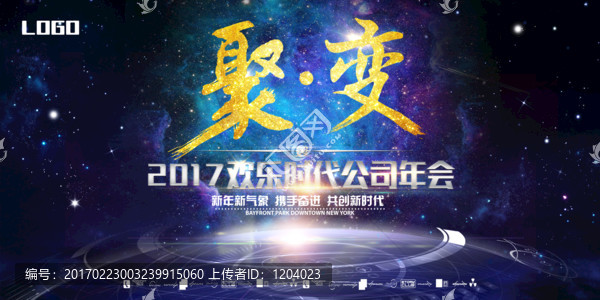 聚变公司年会活动舞台背景板设计