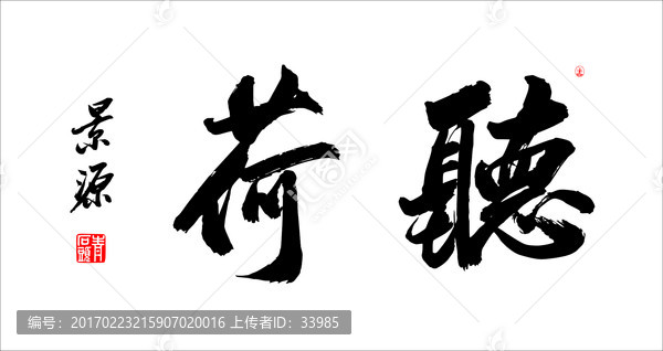聽荷