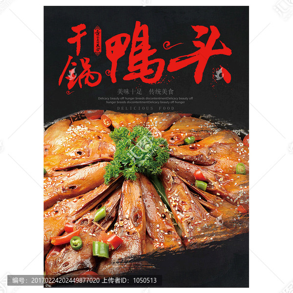 干鍋鴨頭