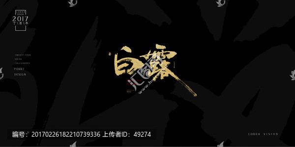 白露