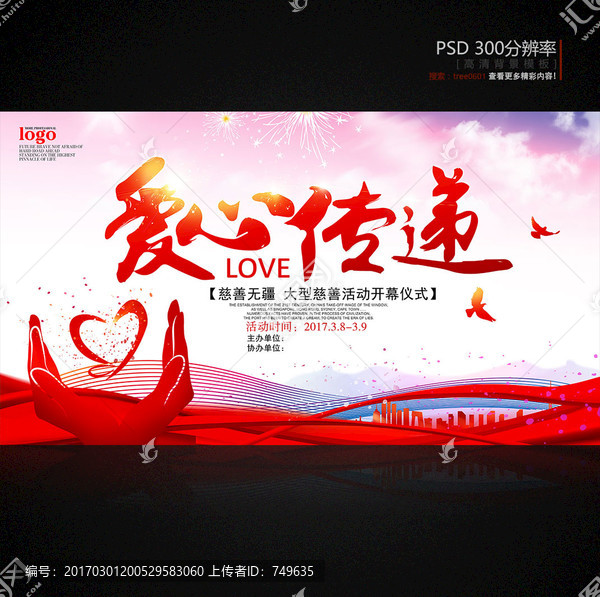 愛心傳遞