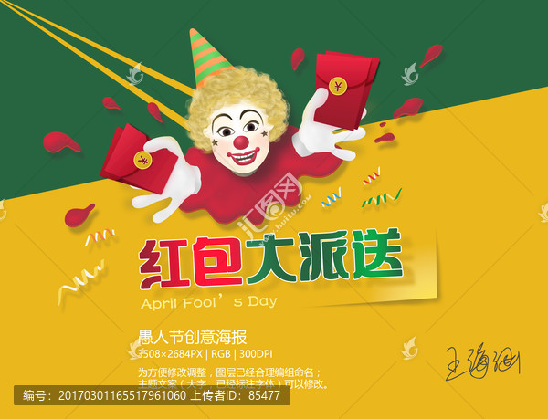 愚人節(jié)海報(bào),送紅包