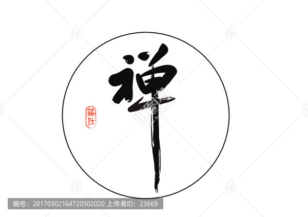 禪字毛筆字書法字體