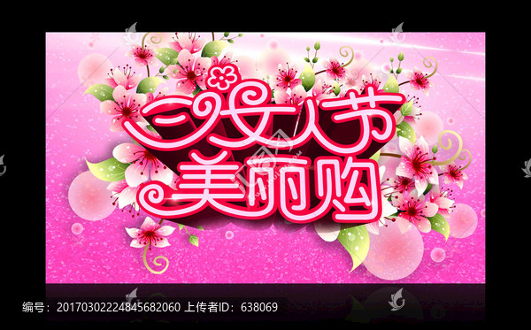 38婦女節(jié)5