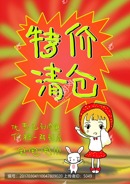 特價清倉,手繪POP海報