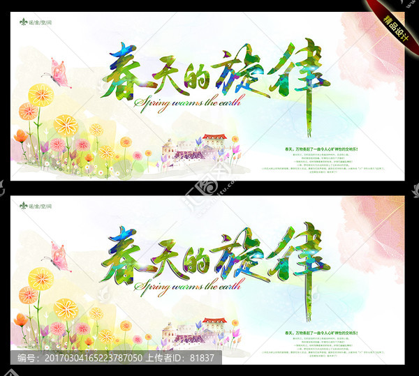 春天的旋律