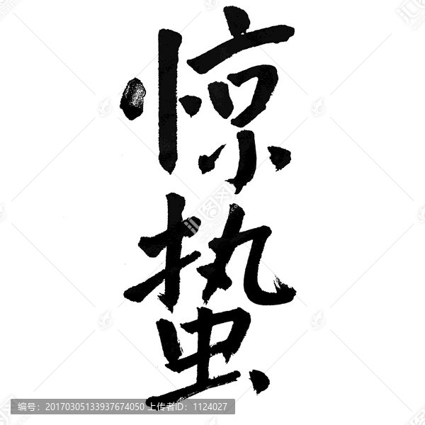 驚蟄