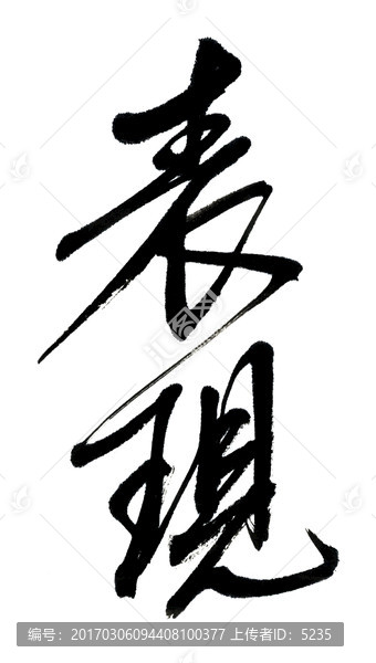 表現(xiàn)