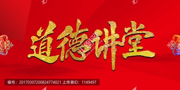 道德講堂