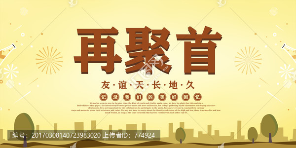 同學(xué)會的海報(bào)