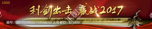 利劍出擊贏戰(zhàn)2017會議背景