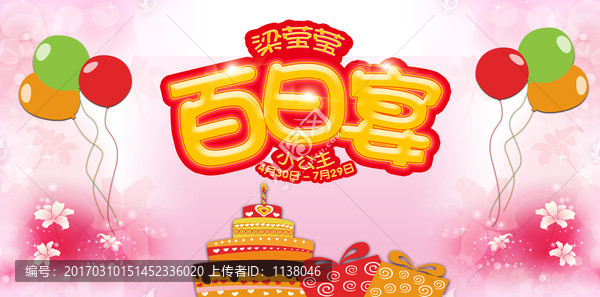 百日宴背景板轉(zhuǎn)曲