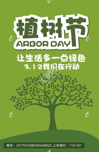 植樹節(jié)