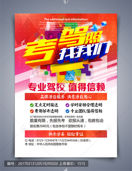 駕校招生宣傳單海報(bào)下載