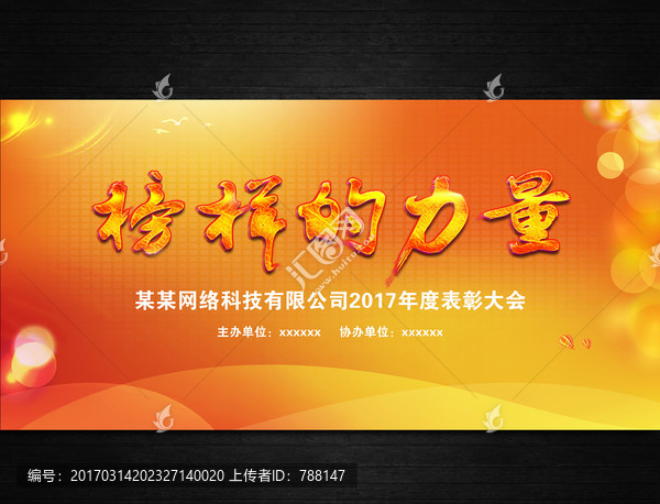 榜樣的力量