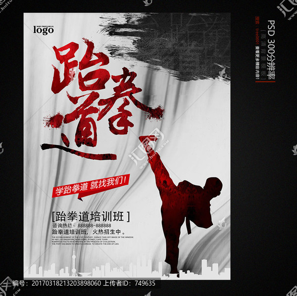 跆拳道招生海報(bào)