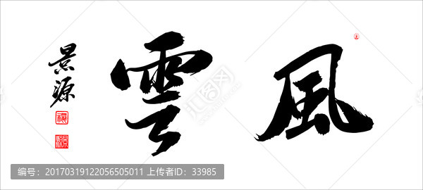 風(fēng)云