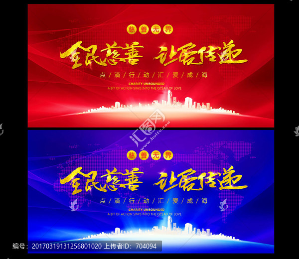 慈善,公益海報