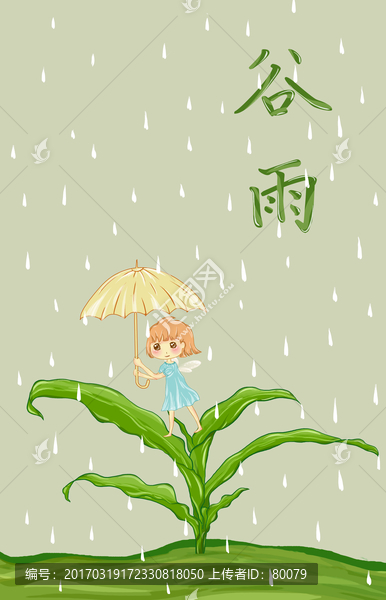 谷雨