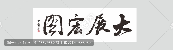 大展宏圖書法,宏圖大展,矢量書