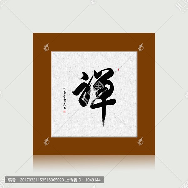 禪