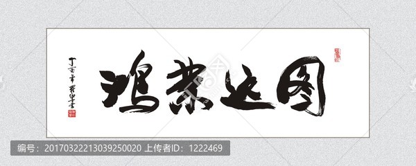 鴻業(yè)遠(yuǎn)圖,書法字體