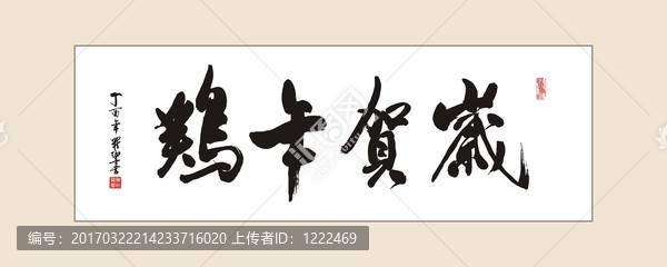 雞年賀歲,書(shū)法字體