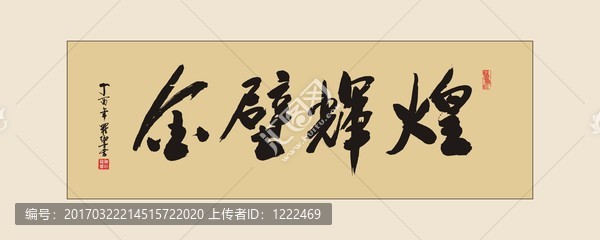 金壁輝煌,書法字體
