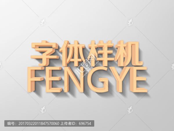 立體字體樣機(jī)