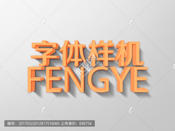 質(zhì)感立體字體