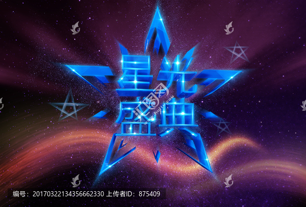 星光盛典舞臺(tái)背景海報(bào)廣告