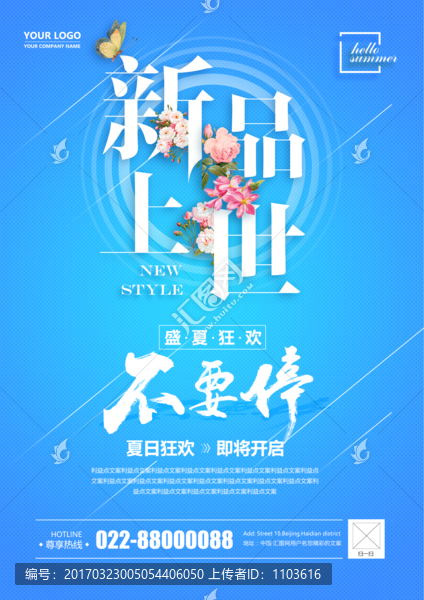夏季新品海報(bào)