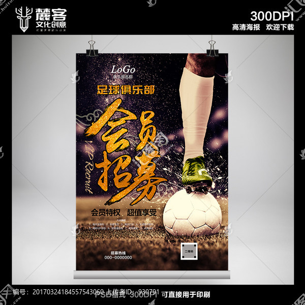 足球俱樂部會員招募