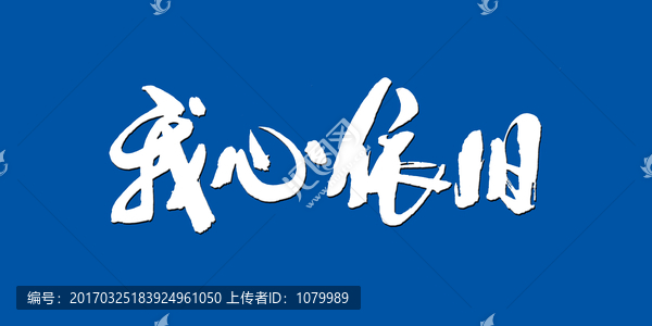 我心依舊