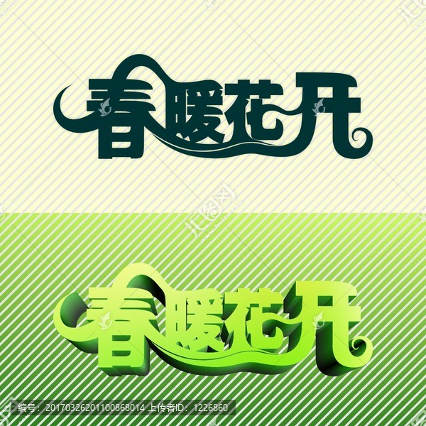 春暖花開字體設計