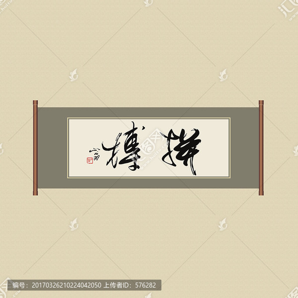 拼搏書(shū)法