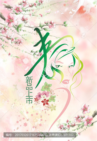春季新品上市
