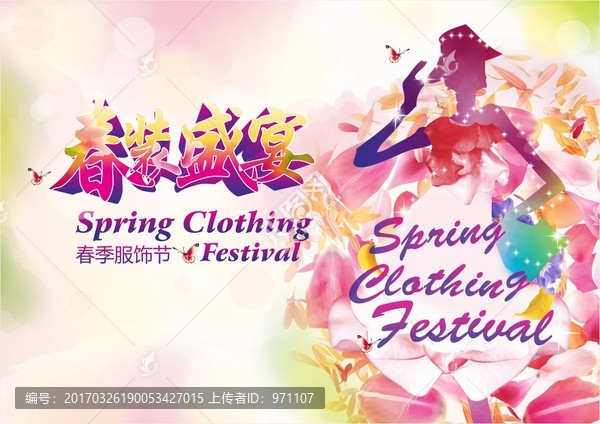 春季服飾海報