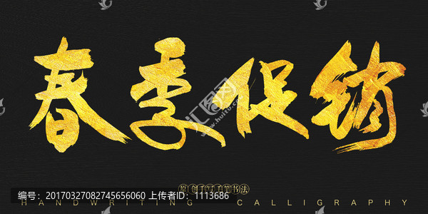 春季促銷,書法字體