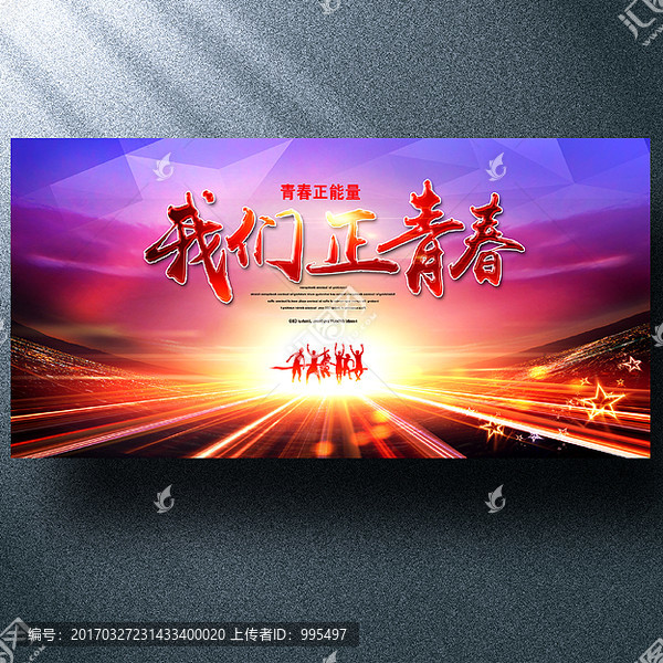 我們正青春