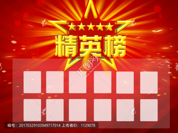 精英榜