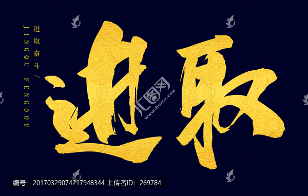 進(jìn)取