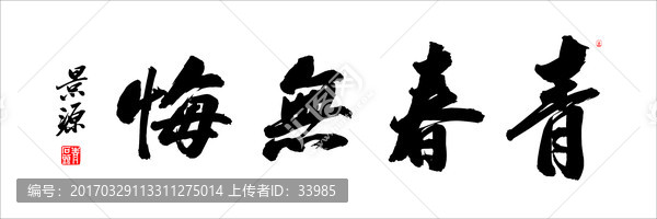 青春無悔