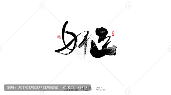 奸臣
