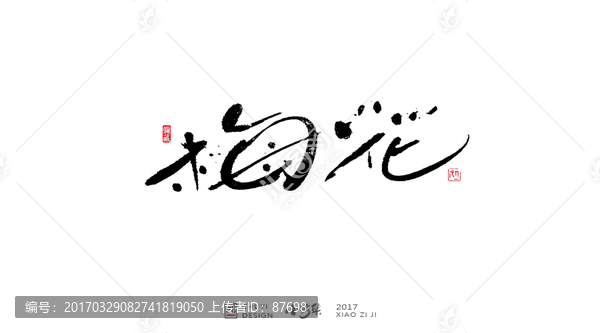 梅花