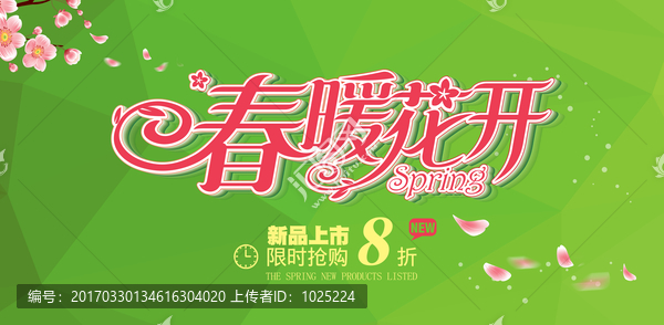 春季促銷海報(bào)